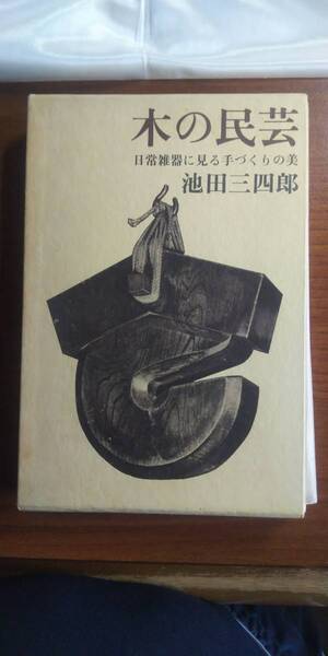 (TB-104)　木の民芸　日常雑器に見る手づくりの美　著者署名有　著者＝池田三四郎　発行＝文化出版局