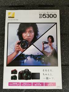 □【カタログ】Nikon D5300　表紙【木村拓哉】