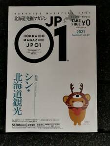 △北海道発掘マガジン　JP01　ジェイピーゼロワン　シン・北海道観光　　２０２１　VOL.27 