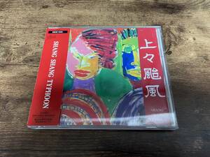 上々颱風CD「SHANG SHANG TYPHOON 1」沖縄琉球●