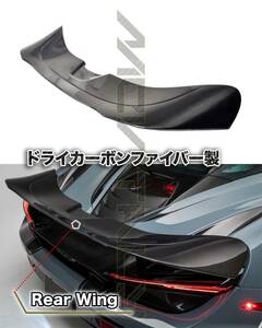 #最安値・最高品質ドライカーボン製McLarenマクラーレン720s対応リアスポイラー