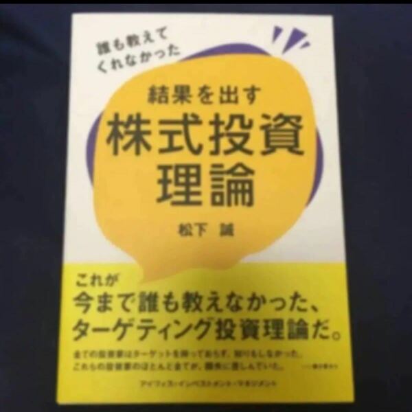 ★残り1点 ★最安値 誰も教えてくれなかった 結果を出す株式投資理論 松下 誠