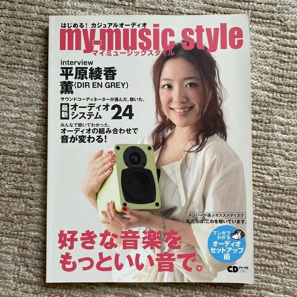 CDジャーナルムック my-music style はじめる!カジュアルオーディオ 音楽ファンのためのオーディオ入門 送料無料 平原綾香 DIR EN GREY