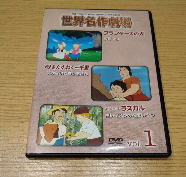 世界名作劇場 DVD Vol.1