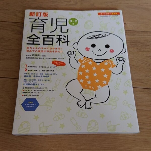【クーポンで300円!】育児全百科 0から2歳