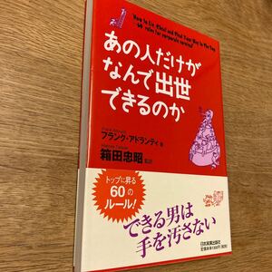(単品) あの人だけがなんで出世できるのか (日本実業出版社)