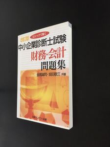 ロジックで解く中小企業診断士試験財務・会計問題集
