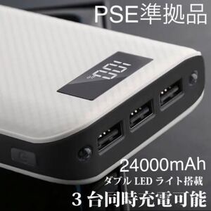 モバイルバッテリー大容量 iPhone android 3台同時充電 24000mAh 白 大容量バッテリー