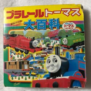 プラレールトーマス大百科 きかんしゃトーマスとなかまたち 超ひみつゲット4/本田正嗣 (その他)