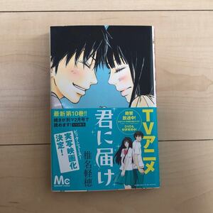 君に届け 10巻 椎名軽穂