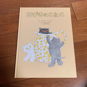 童話館 三びきのこねこ