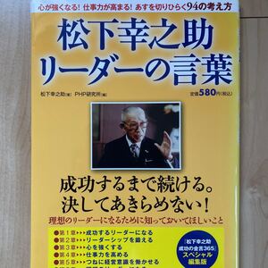 松下幸之助リーダーの言葉/松下幸之助/PHP研究所