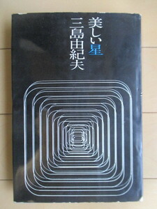 美しい星　三島由紀夫　昭和37年(1962年)　新潮社　初版
