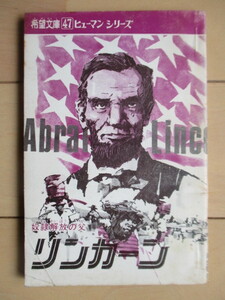 リンカーン 奴隷解放の父　希望文庫 47 ヒューマンシリーズ　山本和夫　金森達　希望の友3月号付録　1971年　潮出版