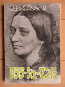 クララ・シューマン伝　希望文庫24　20世紀の偉人シリーズ　上崎美恵子　希望ライフ3月号付録　1969年　潮出版