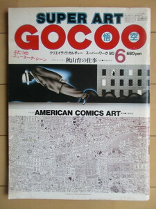 スーパーアート・ゴクー SUPER ART GOCOO 1980年 6月号　アメリカン・コミック・アート　秋山育の仕事　パルコ出版