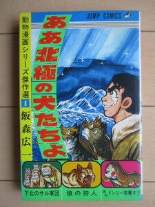 ああ北極の犬たちよ　動物漫画シリーズ傑作選１　ジャンプ・コミックス　飯森広一　1979年　集英社　初版