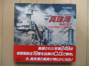 真珠湾 PEARL HARBOR　1941.12.7 アメリカの見たハワイ奇襲作戦　WWII SERIES DX　原勝洋　1998年　学習研究社