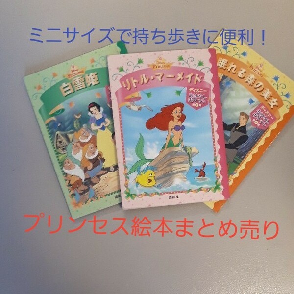 【単品購入での値下げ交渉不可】ポケットサイズプリンセス絵本まとめ売り