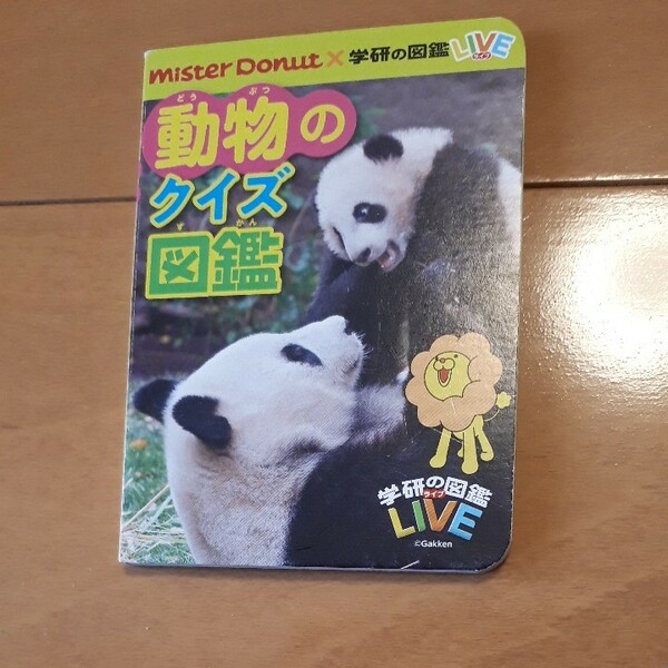 持ち歩きに便利！動物のクイズ図鑑