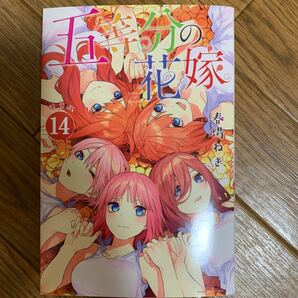 五等分の花嫁　１４　最終話　新品！