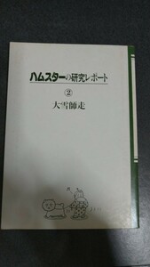 ハムスターの研究レポート2巻