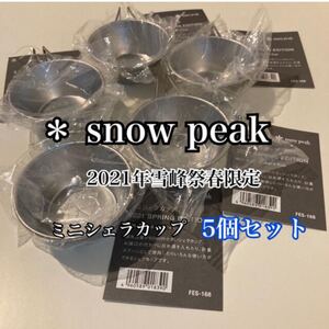 スノーピーク 2021年雪峰祭春 ミニシェラカップ 5個セット