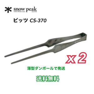 snow peak スノーピーク トング ピッツ CS-370 2コセット
