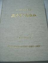 d♪海★古本【五大都市体育大会　五十年のあゆみ】非売品_画像2