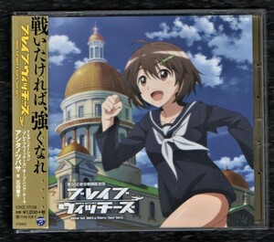 Σ アニメ ブレイブウィッチーズ 主題歌 帯付 マキシ CD アシタノツバサ 石田燿子