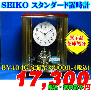 店頭展示品 在庫処分 SEIKO セイコー スタンダード置時計 BY404G 参考上代￥33,000-(税込)
