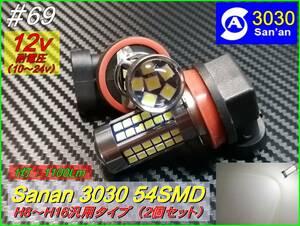 ♯69 フォグランプ用 Sanan 3030chip 54SMD H8～H16 兼用 白 12v ②