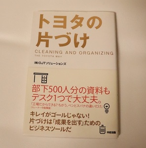 トヨタの片づけ　OJTソリューションズ　学び　企業　本　書籍