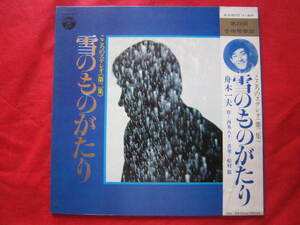 ■雪のものがたり　/こころのステレオ「第二集」第23回芸術祭参加/舟木一夫・作（西条八十）・音楽（船村徹）国内盤帯付きLPレコード　