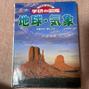 地球・気象 図鑑