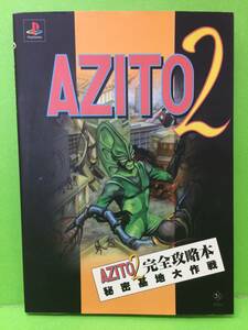 ◆AZITO2 完全攻略本 秘密基地大作戦 PS アジト2 攻略本 中古品 syghon030634