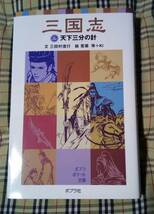 ■三国志 ニ 2 天下三分の計 初版 三田村信行 中古 本 _画像1