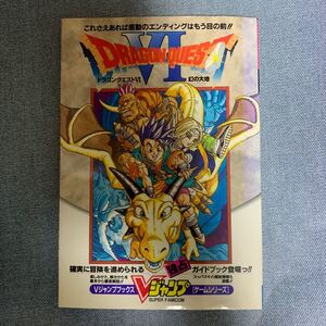 (攻略本) ドラゴンクエスト 6 幻の大地 Vジャンプブックス