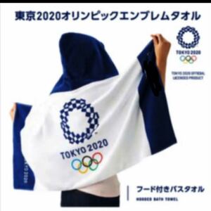 TOKYO2020オリンピック　フード付きタオル！希少ラスト1点