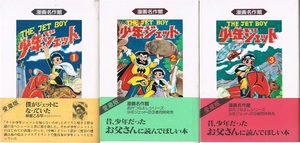 少年ジェット　全３巻　武内つなよし　アース出版　帯付き