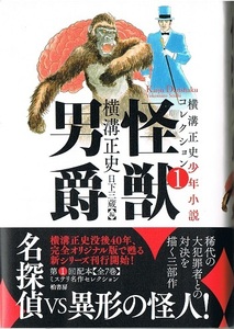 怪獣男爵　横溝正史少年小説コレクション①　日下三蔵・解説　柏書房