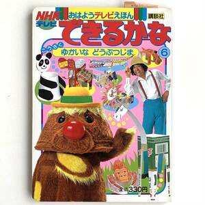 ヤフオク できるかな Nhk 本 雑誌 の中古品 新品 古本一覧 ヤフオク できるかな Nhk 本 雑誌 の中古品 新品 古本一覧