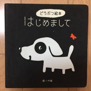 どうぶつ絵本 はじめまして 幼児 赤ちゃん絵本