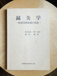 ●○鍼灸学 経絡局所診療の実際　松岡嘉一郎・岡田勝　医歯薬出版○●針灸 はりきゅう 中医学 経穴 弁証 望診 脈診 舌診