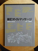 ●○新訂オイルマッサージ　今井義晴　麹町リバース教育研修センター○●あん摩 マッサージ 指圧 経絡 経穴 リンパマッサージ オイルエステ_画像1