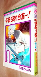 佐伯かよの　午後５時１分前…！　全１巻　集英社　りぼんマスコットコミックス