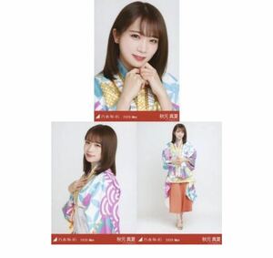 110 乃木坂46 生写真 公式グッズ 3枚 コンプ　秋元真夏　8thBDライブ衣装2 乃木坂46 2020.May ヤフオク限定　ヨリチュウヒキ　限定品