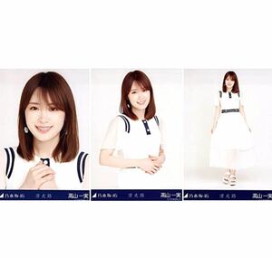 126 乃木坂46 生写真 高山一実　公式グッズ 3枚 コンプ　乃木坂46 滑走路　会場限定 ヨリチュウヒキ　限定品