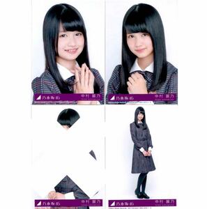 115 乃木坂46 生写真 公式グッズ 3枚 コンプ　中村麗乃　インフルエンサー　CD封入特典　制服　ヨリヒキ　限定品