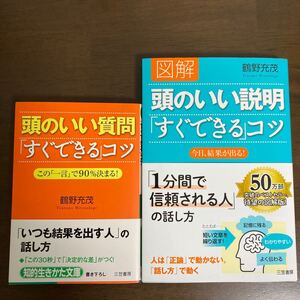 頭のいい説明「すぐできる」コツ 頭のいい質問「すぐできる」コツ 鶴野充茂